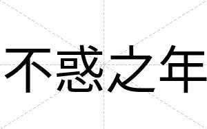 不惑之年 不惑之年