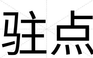 驻点