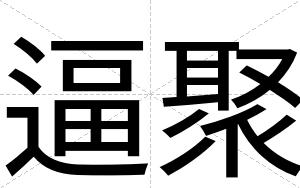 逼聚 逼聚