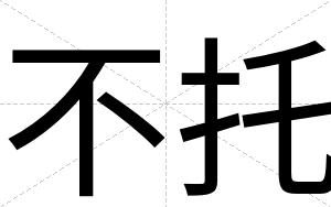 不托 不托
