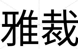 雅裁 雅裁