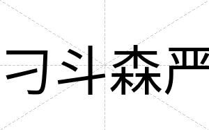 刁斗森严