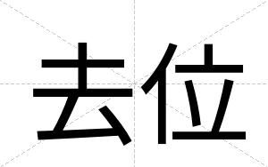 去位