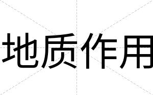 地质作用