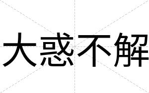 大惑不解 大惑不解