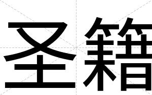 圣籍