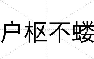 户枢不蝼 户枢不蝼