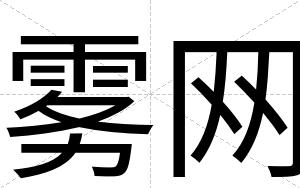 雾网