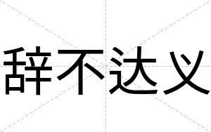 辞不达义 辞不达义