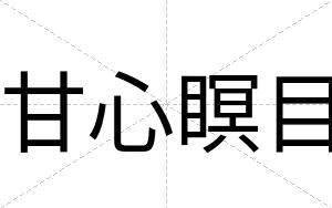 甘心瞑目
