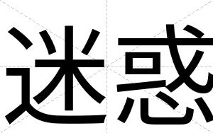 迷惑