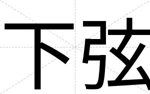 下弦