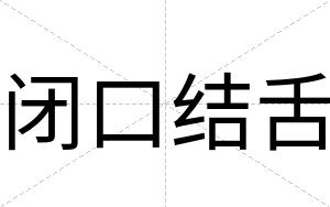 闭口结舌 闭口结舌