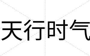 天行时气