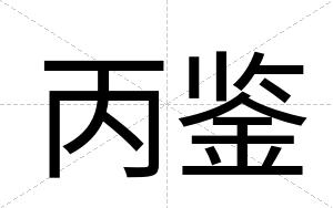 丙鉴 丙鉴