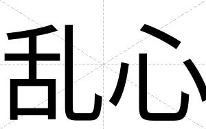 乱心