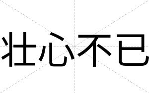 壮心不已 壮心不已