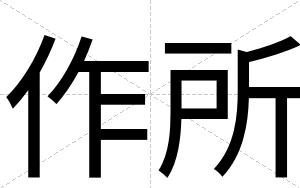 作所
