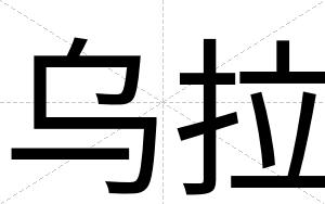 乌拉(ｗùｌａ)