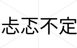 忐忑不定 忐忑不定