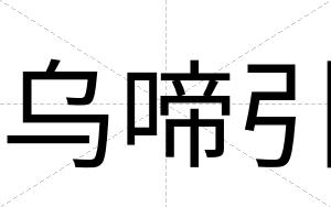 乌啼引