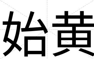 始黄
