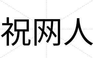 祝网人