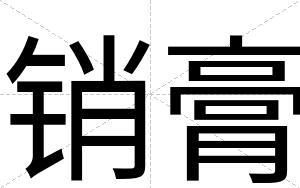 销膏