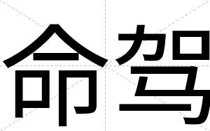 命驾