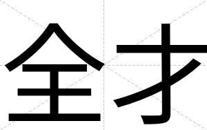全才 全才