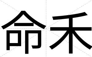命禾