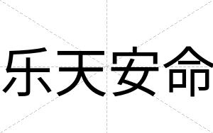 乐天安命 乐天安命