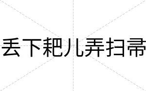 丢下耙儿弄扫帚