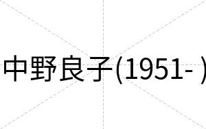 中野良子(1951- )