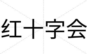 红十字会