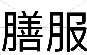 膳服