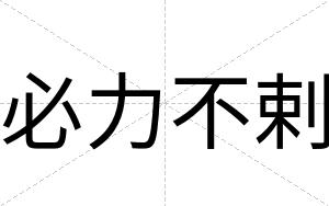 必力不剌 必力不剌