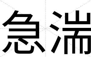 急湍