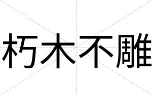 朽木不雕 朽木不雕