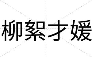 柳絮才媛 柳絮才媛