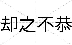 却之不恭 却之不恭