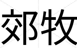 郊牧