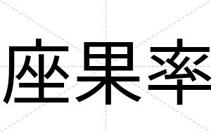 座果率