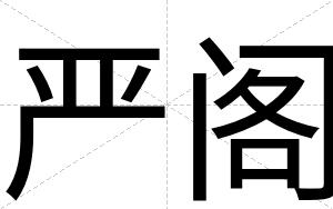 严阁