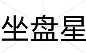 坐盘星