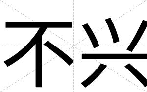 不兴 不兴