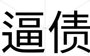 逼债 逼债