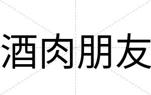 酒肉朋友