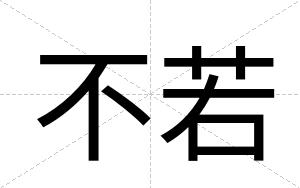 不若 不若