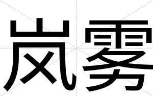 岚雾